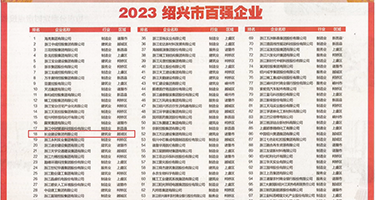黑人进出骚女肉穴权威发布丨2023绍兴市百强企业公布，长业建设集团位列第18位